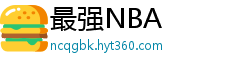 最强NBA